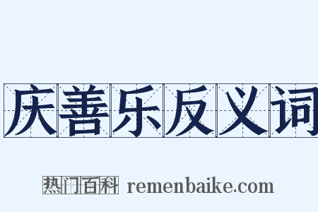 庆善乐反义词是什么意思的图片